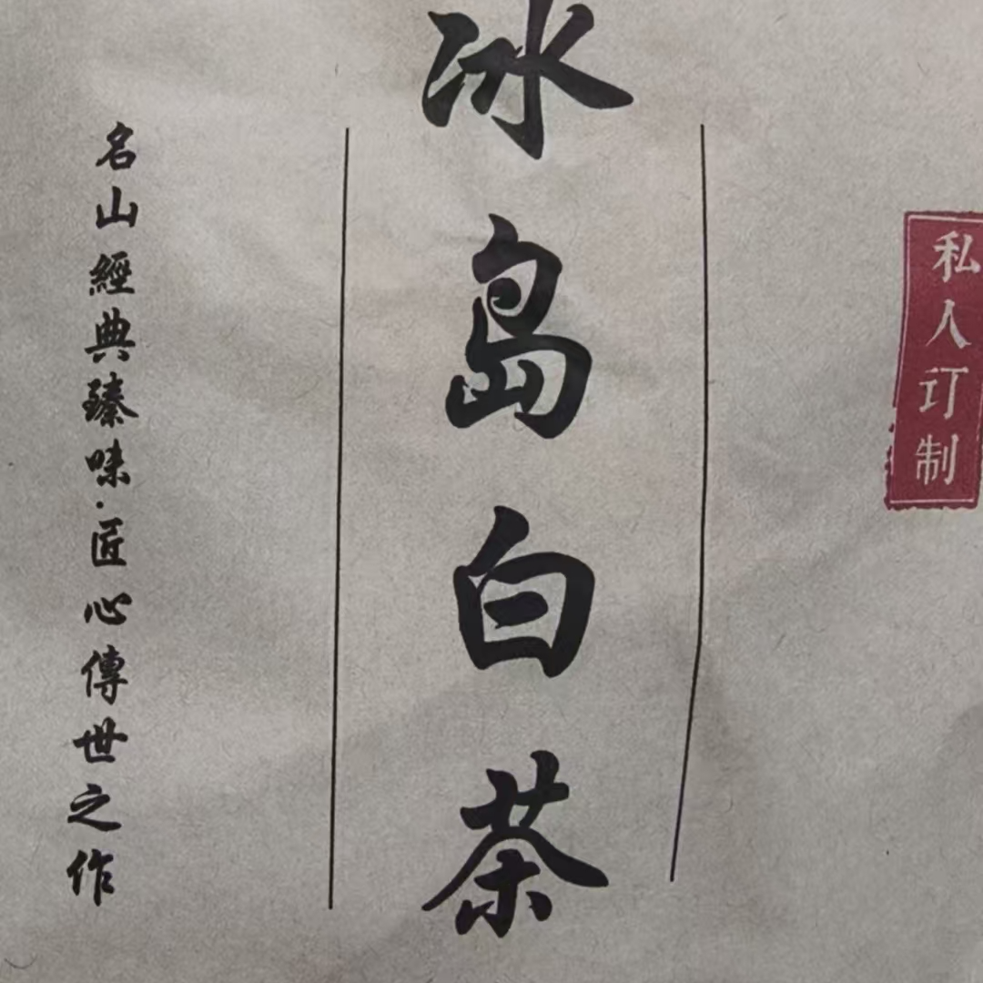 6月3日 200克*5饼 19冰岛五寨 白茶饼茶 T3710