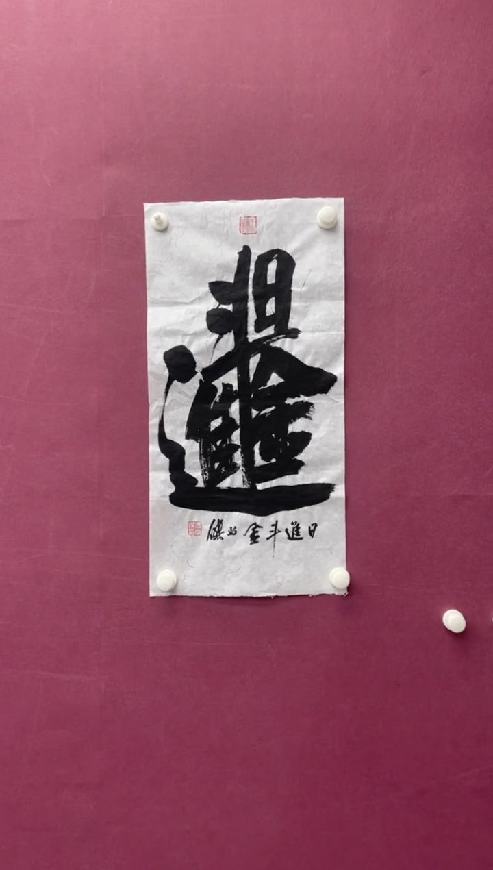 【闪购商品】书法日进斗金书法作品
