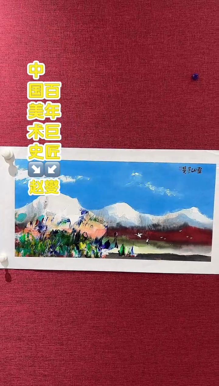 国画赵燮老师2平尺国画作品