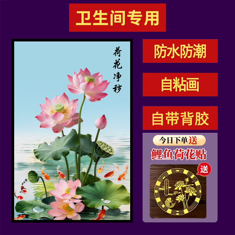 【荷花净秽图】去秽墙贴装饰画卫生间厨房厕所门防水背景自粘画商品图
