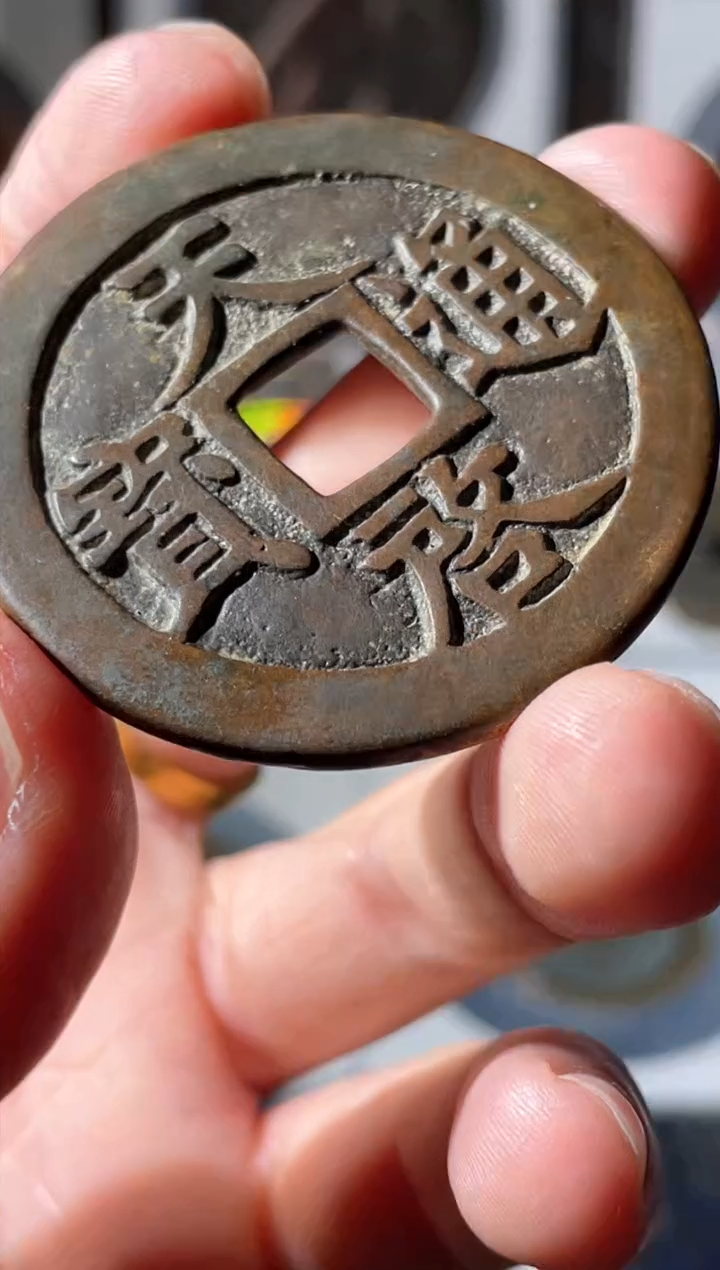 【闪购商品】铜明代天启通宝十一两