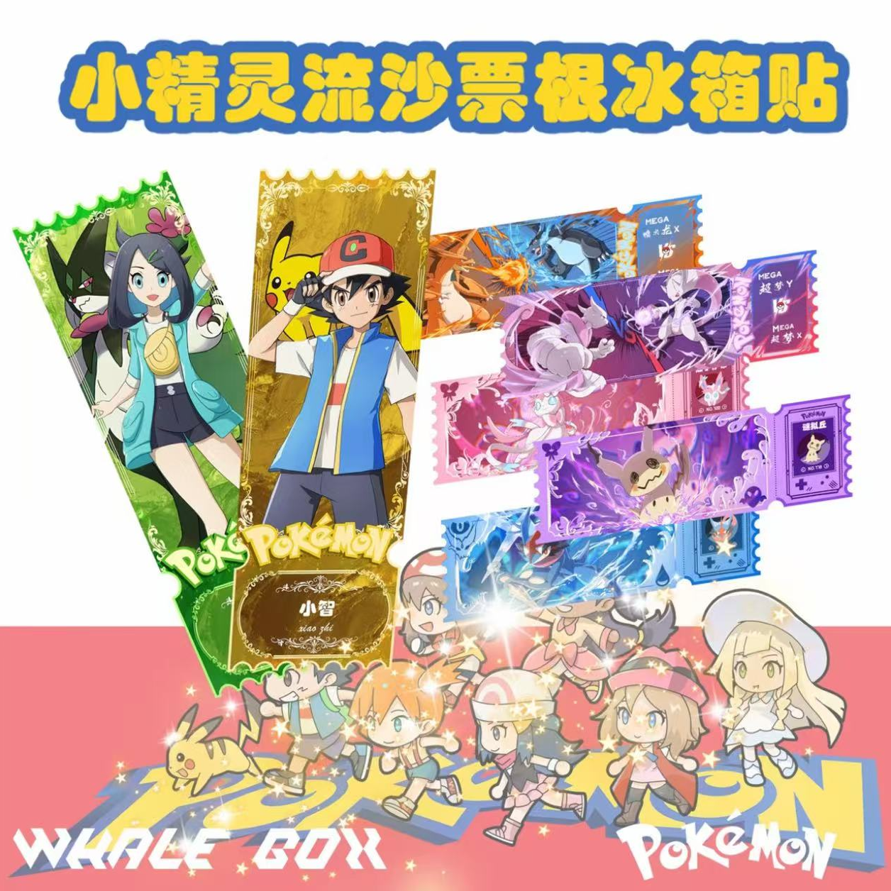 【快乐加倍】宝可梦流沙票根（18*6cm）默认代拆