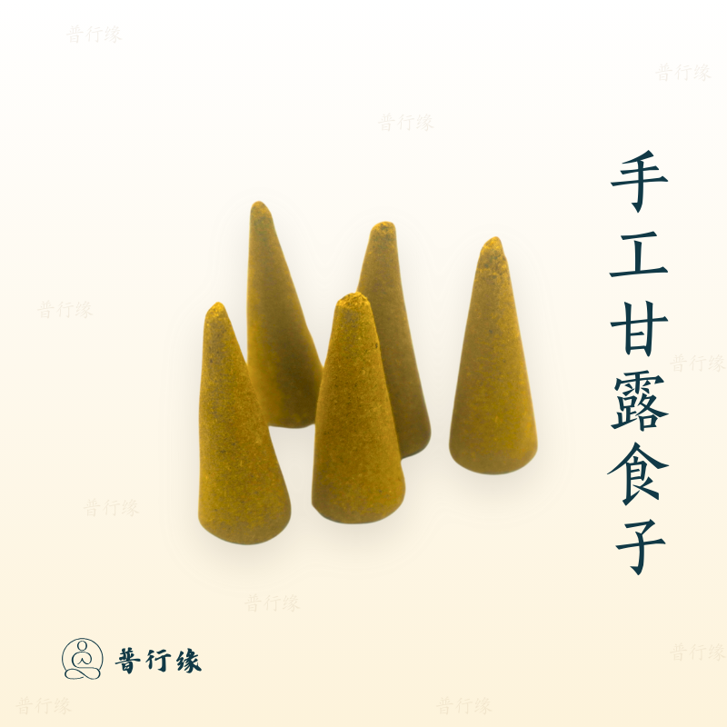 【烟供甘露食子】普行缘甘露食子甘露香烟供布施清净塔香