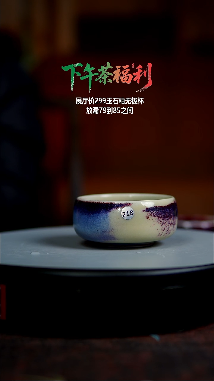 玉石釉无极杯210110