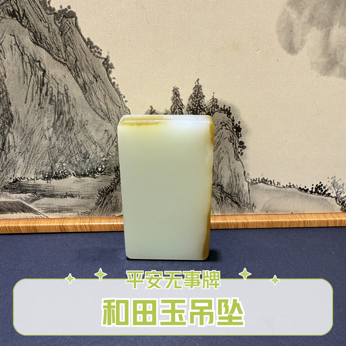 和田玉平安无事牌40*71*9重量76