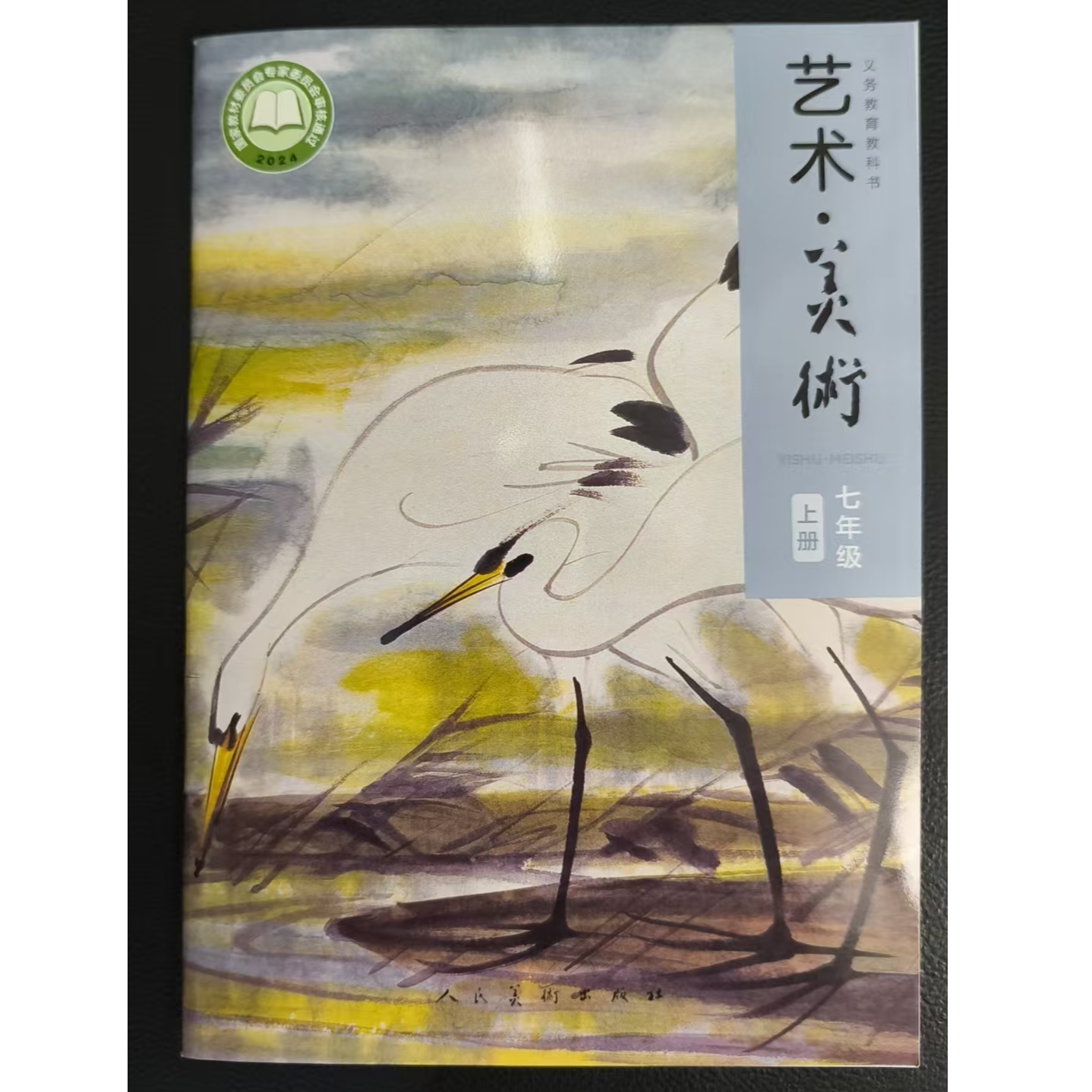 义务教育教科书 艺术·美术·人民美术出版社
