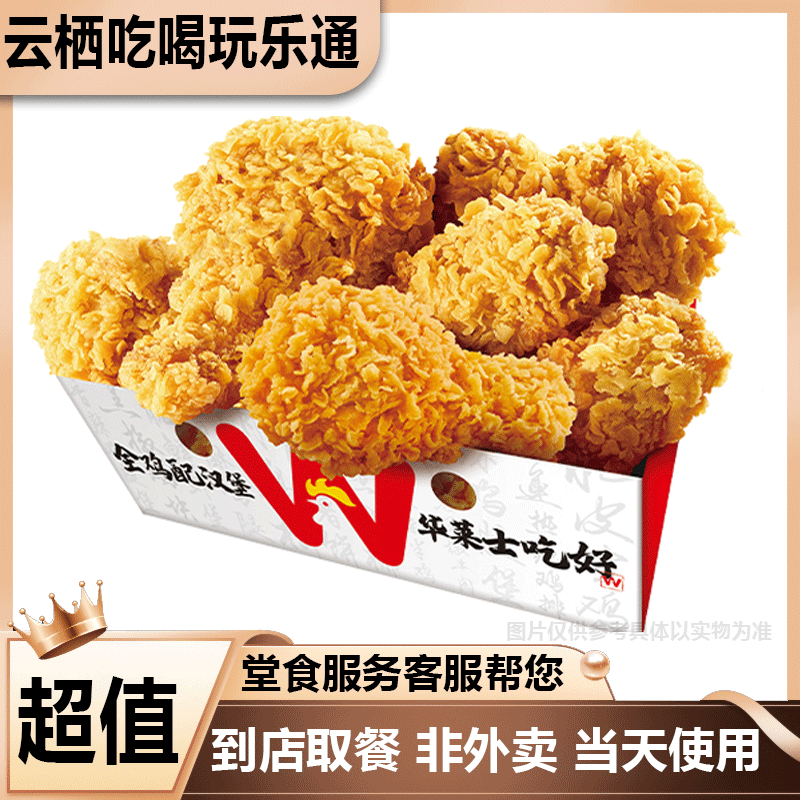 【堂食】华莱士（嗨翅起飞）一盒嗨翅桶6个装 美食餐饮优惠券