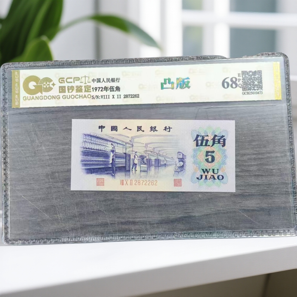 退市第三套人民币凸版纺织单枚68EQP，封装评级鉴定。