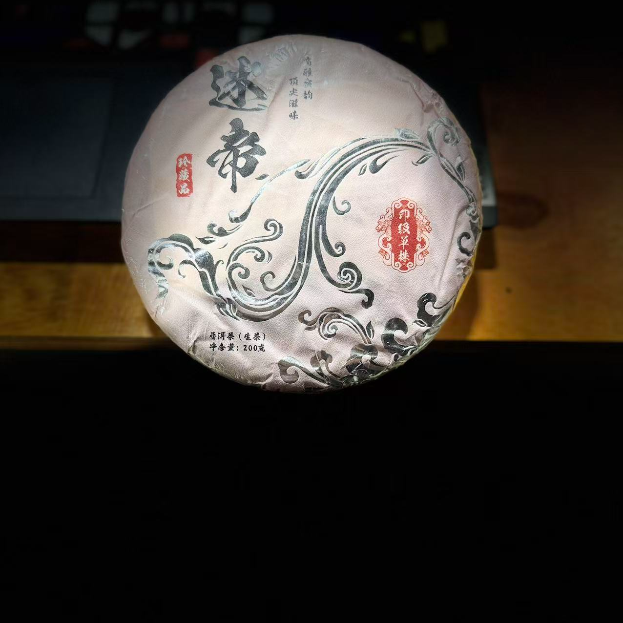 【】480王中会#2021年迷帝单株200克饼茶#12.30-88【1提+1饼】