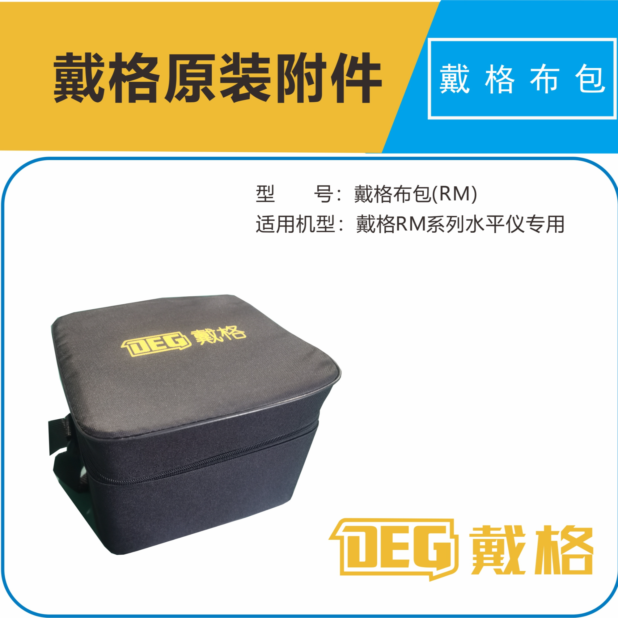 原装水平仪配件布包