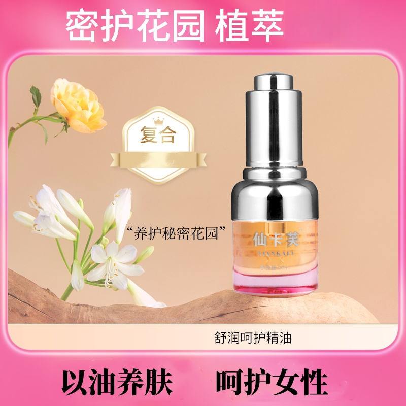 仙卡芙密护花园精油（拍一发二）