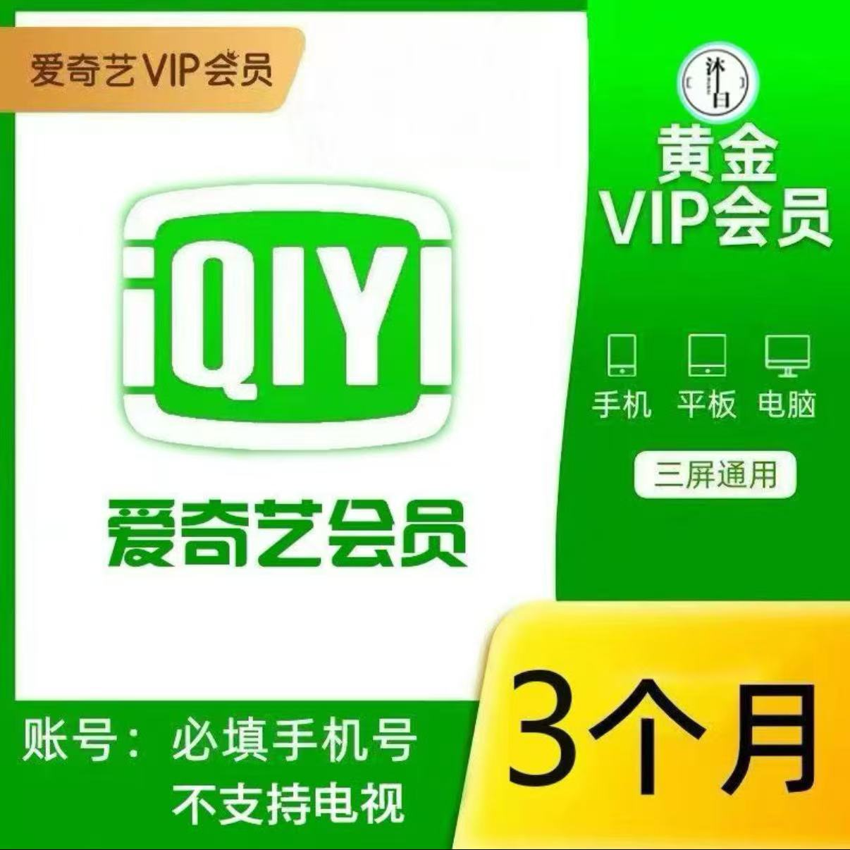 【下单备注手机号】爱奇/艺vip会员爱奇艺黄金会员季卡一次性到 IOS