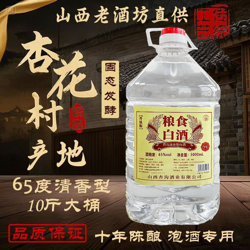 杏沟65度纯粮酿造清香型古法酿造白酒（9.2~9.6斤）65度5000ML