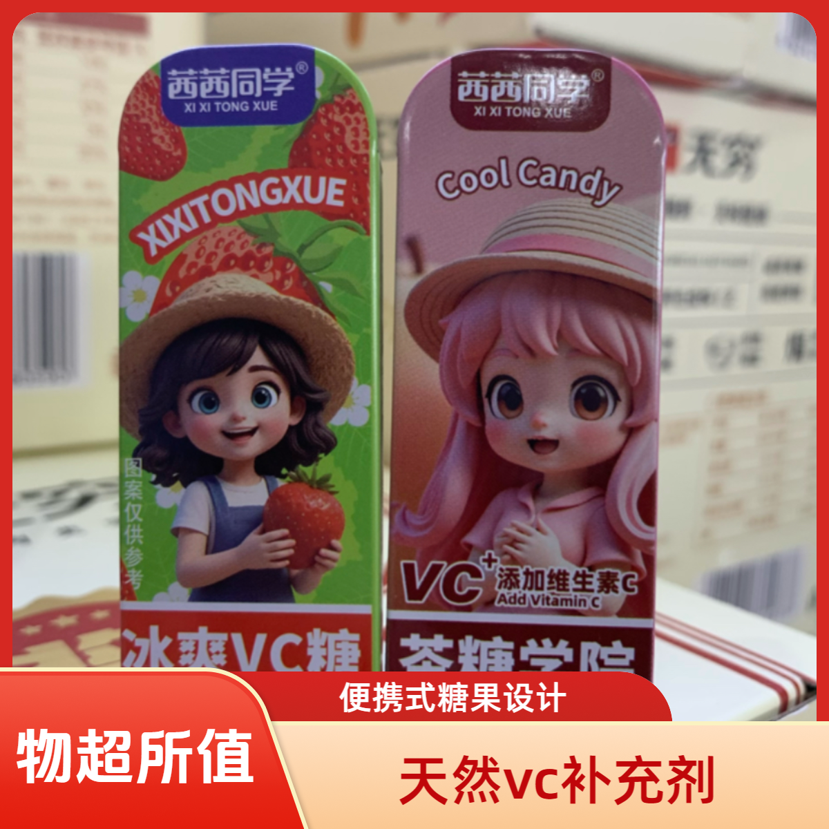 茜茜同学冰爽VC糖