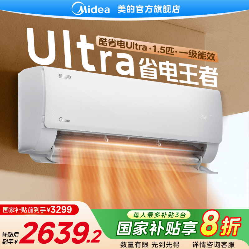 【国家补贴】美的酷省电Ultra空调1.5匹家用挂机大风量智清洁一级