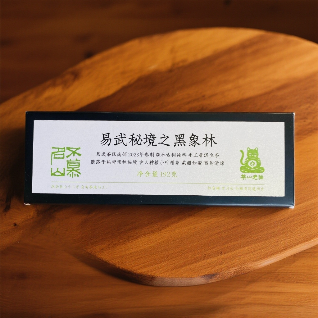 S 易武黑象林森林古树23春-8克小砖24块192克/盒装拆封不退 05247