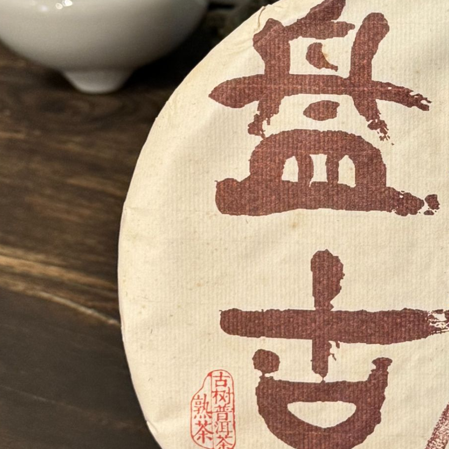 品鉴装 2016年盘古 普洱茶熟茶 50克/罐 古树茶熟茶