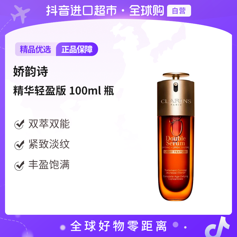 【自营】CLARINS/娇韵诗 正品 双萃焕活修护精华轻盈版100ml 瓶