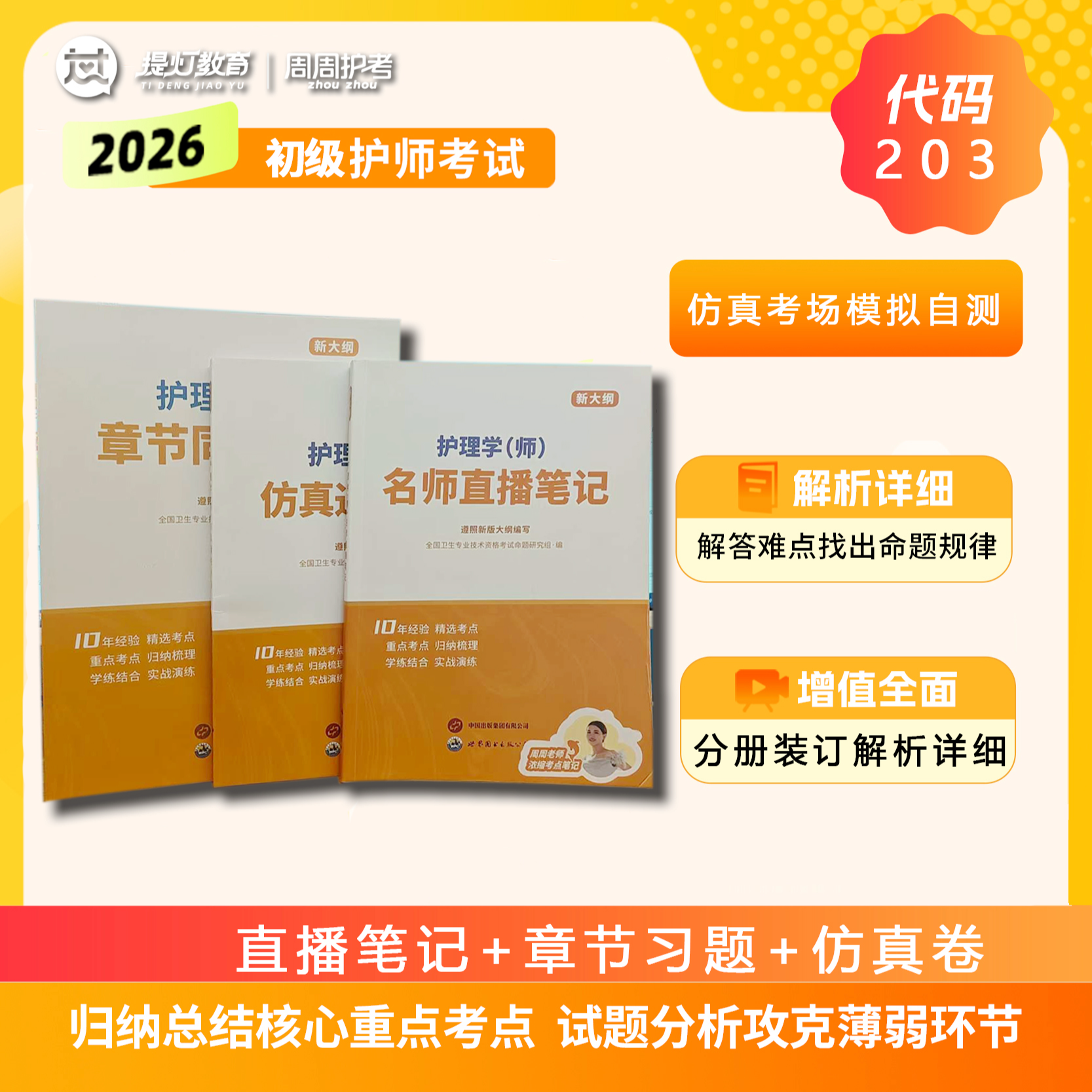 26新大纲初级护师（师）周周直播笔记+章节习题+仿真密卷资格考试