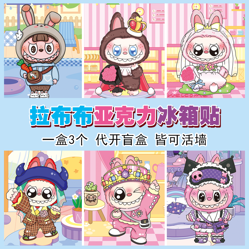 不拆盲盒直接报编号全漫冰箱贴