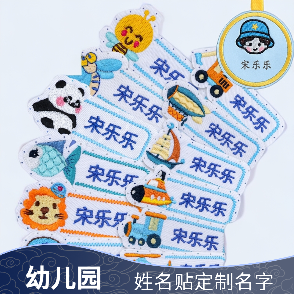 姓名贴定制幼儿园名字贴防水不掉色撕不掉布刺绣入园必备用品Z