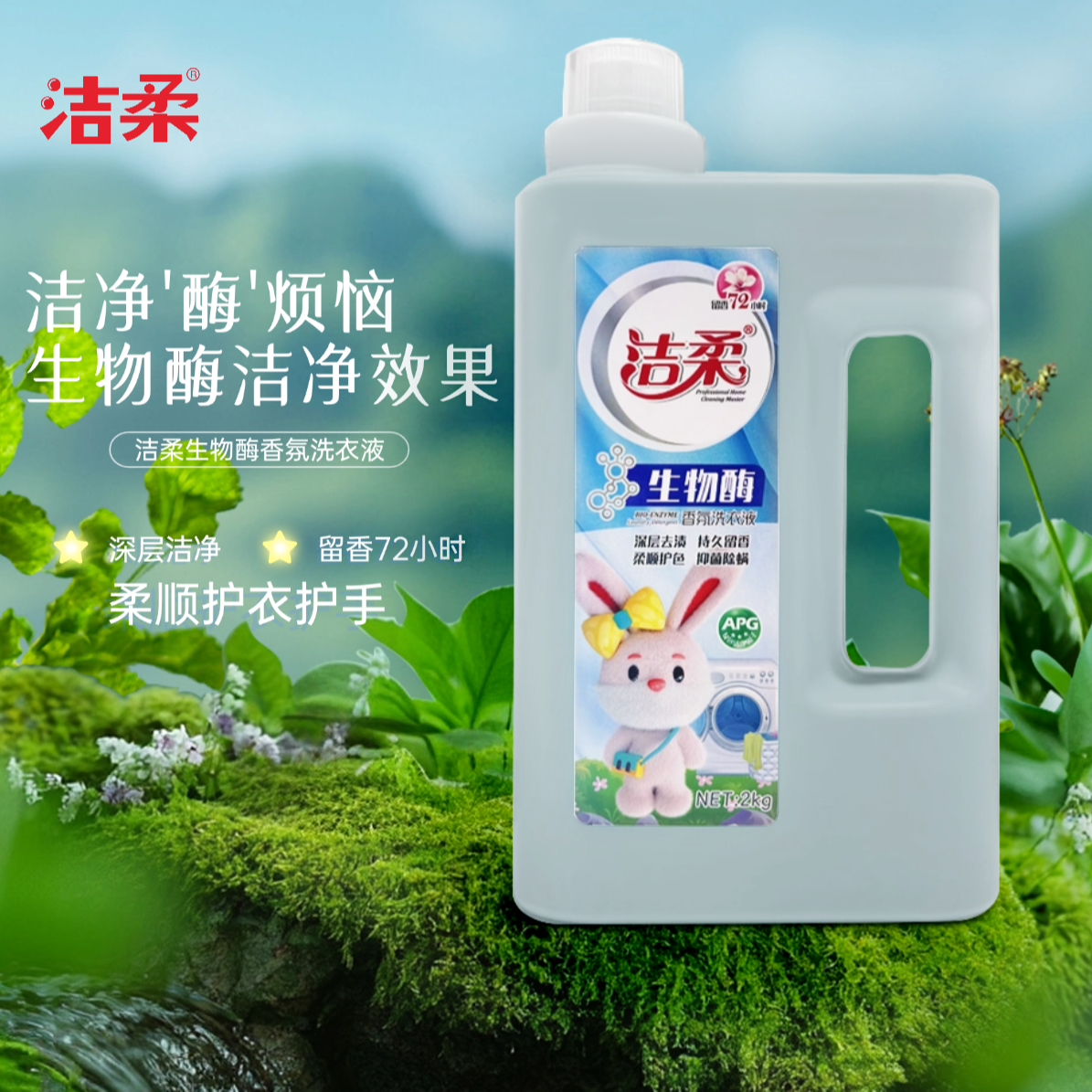 【生物酶洁净 APG护衣】洁柔生物酶香氛洗衣液香味持久