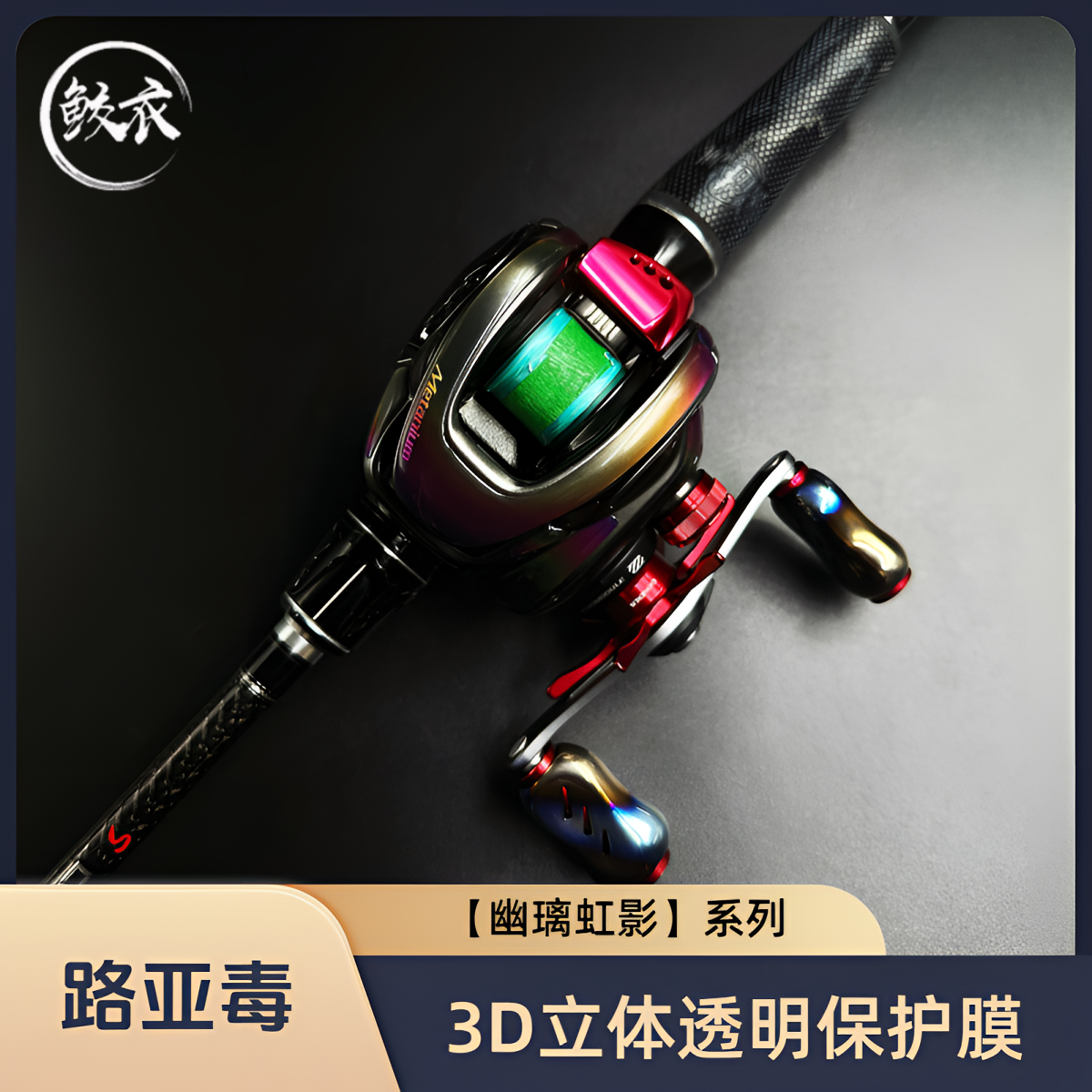 鲛衣3D立体膜【幽璃虹影】防磕碰防刮花改色 鲛衣贴膜 渔轮保护膜