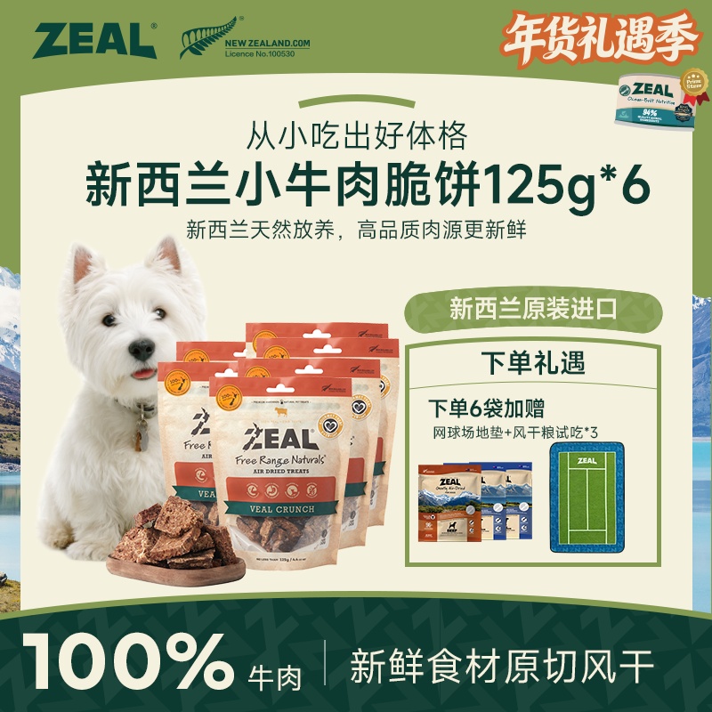 ZEAL【年货礼遇季】原装进口风干小牛脆饼营养洁齿骨耐咬食用