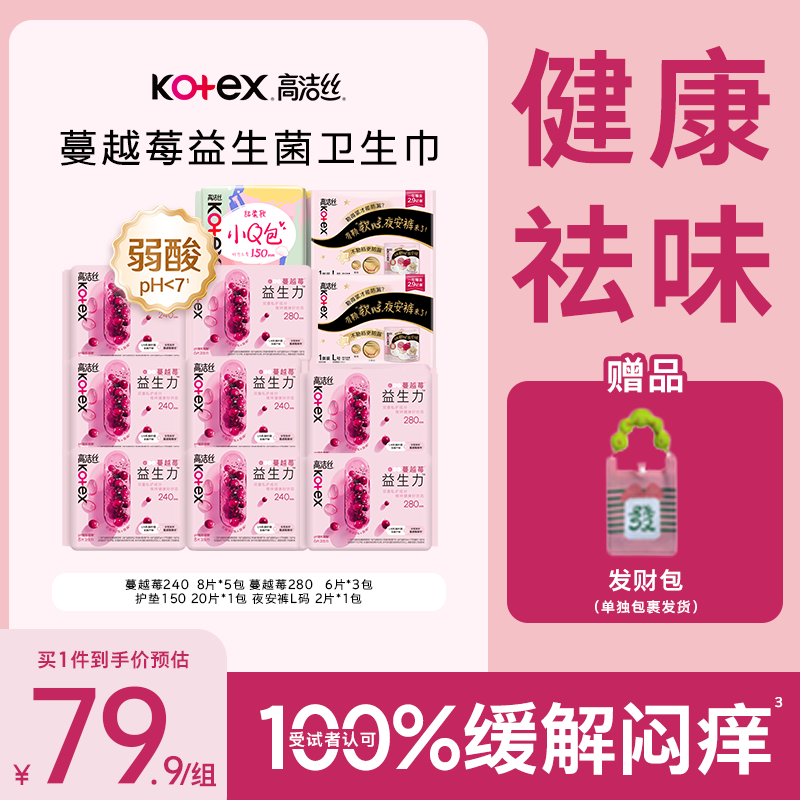 高洁丝Kotex蔓越莓益生菌系列卫生巾组合装共11包80片