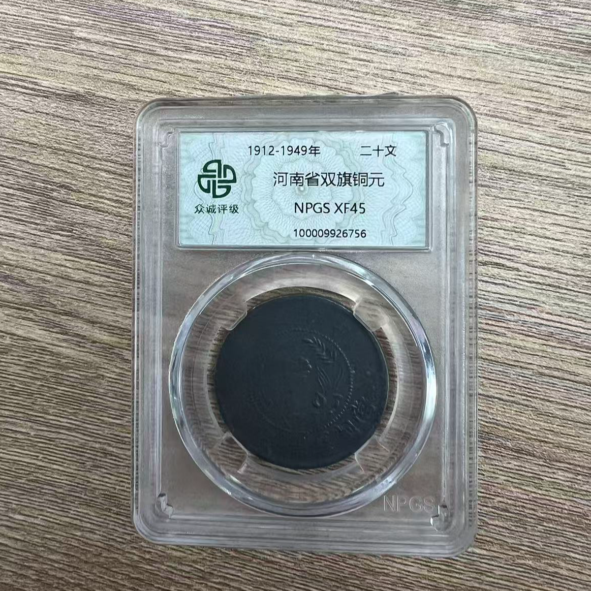 众城评级古币/黑-河南省双旗铜元-二十文/图为样 品不发
