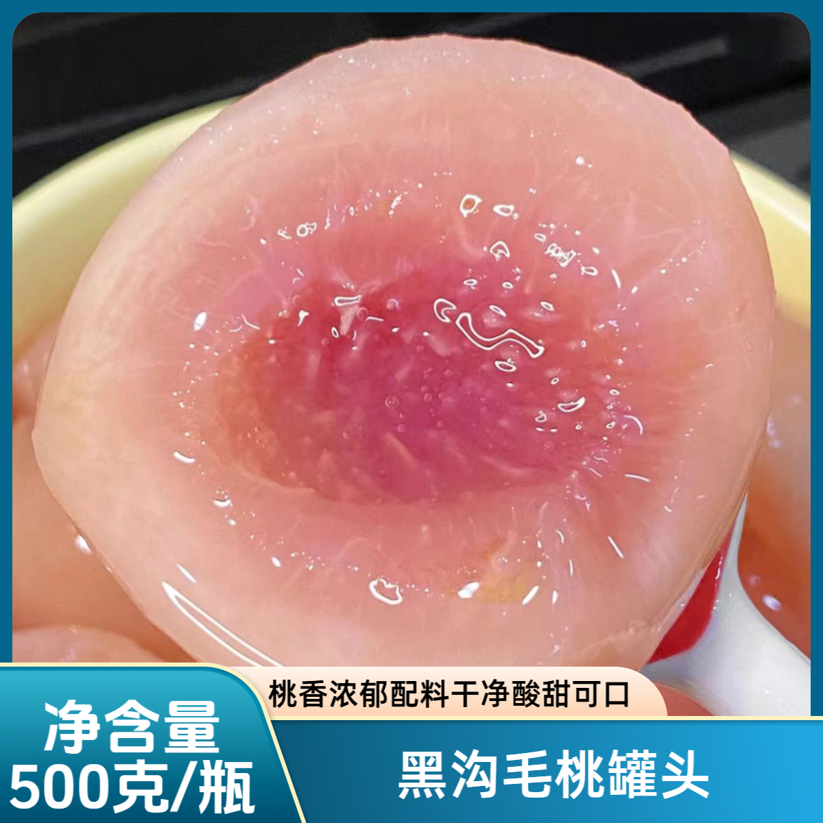 2025头茬黑沟毛桃罐头500g/瓶丹东特产休闲零食健康新鲜水果罐头