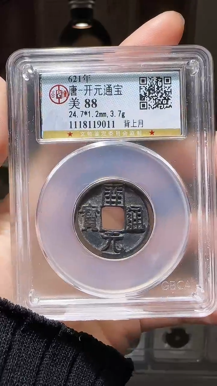 【闪购商品】铜YY开元通宝公博评级19011