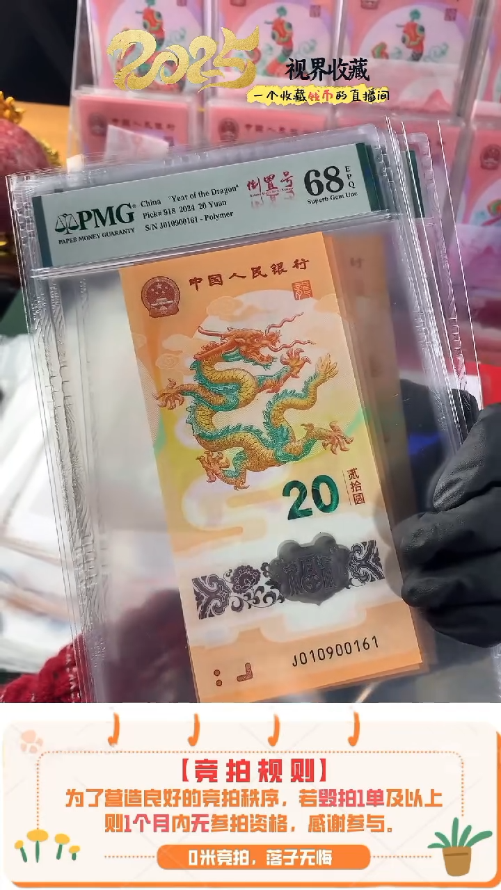 【闪购商品】新龙钞J010900161PMG68