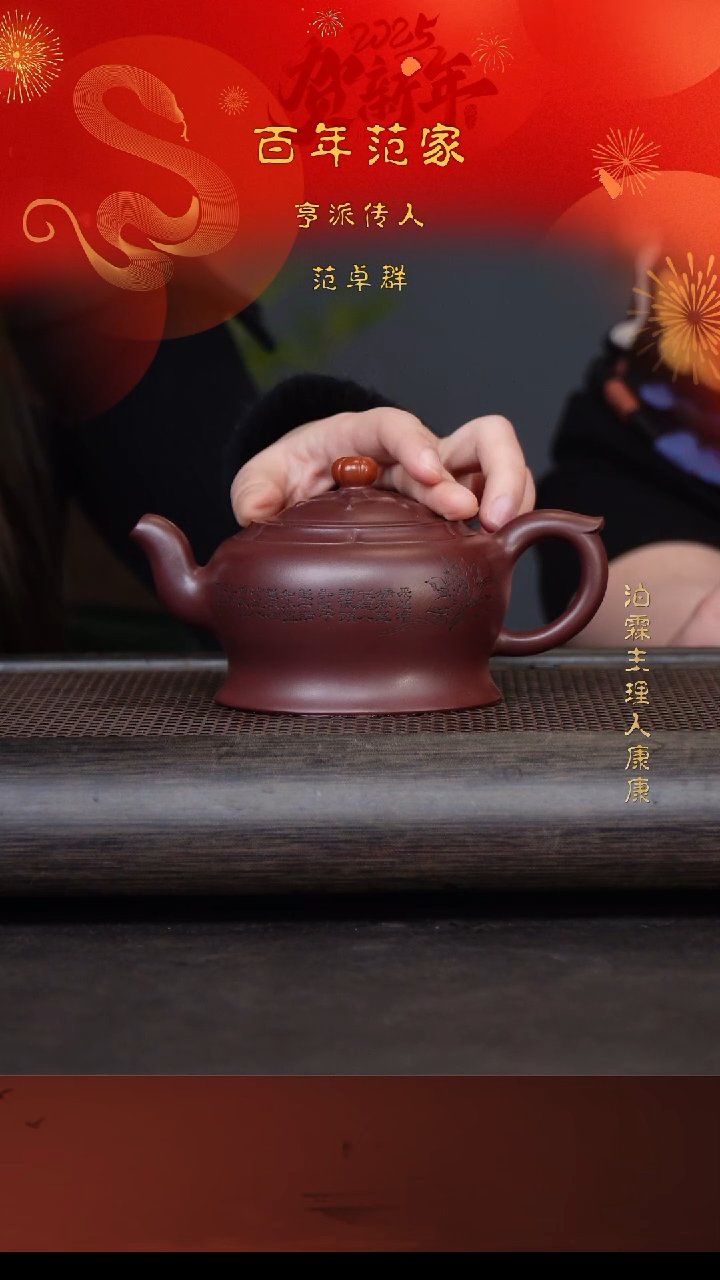 【闪购商品】紫砂茶壶范卓群18-15 龙血砂 鸿运当头300