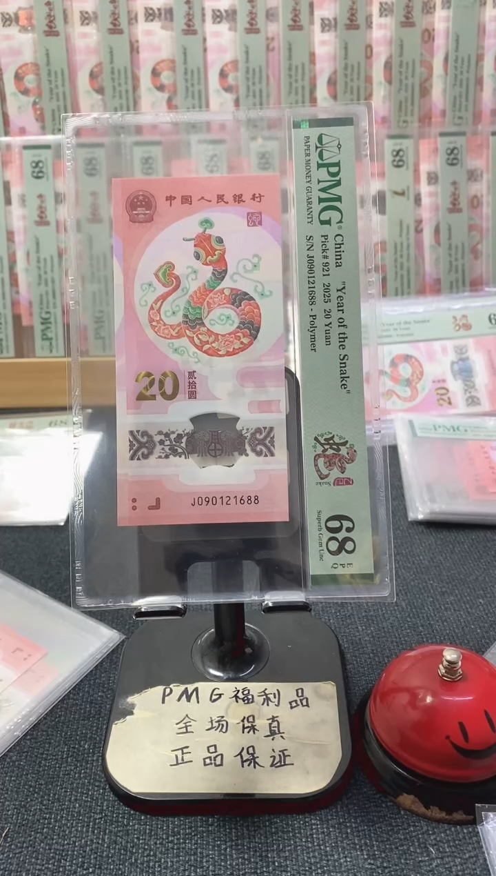 塑料蛇钞68分090121688