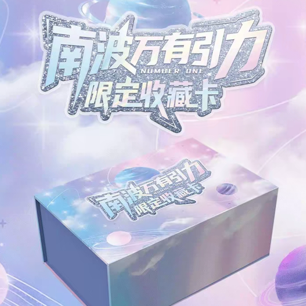 【欧阳推推】小芒《南波万有引力》限定收藏纪念卡