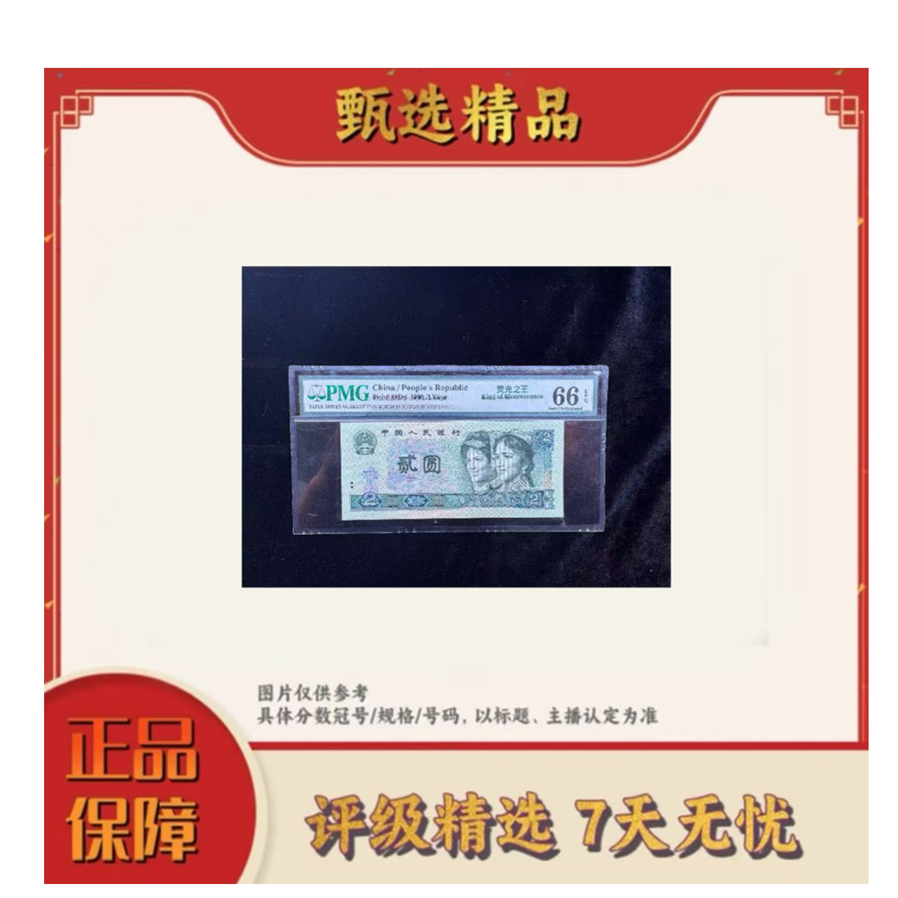 【大场专属福利】PMG评级-四版币绿幽灵单张66分不挑号