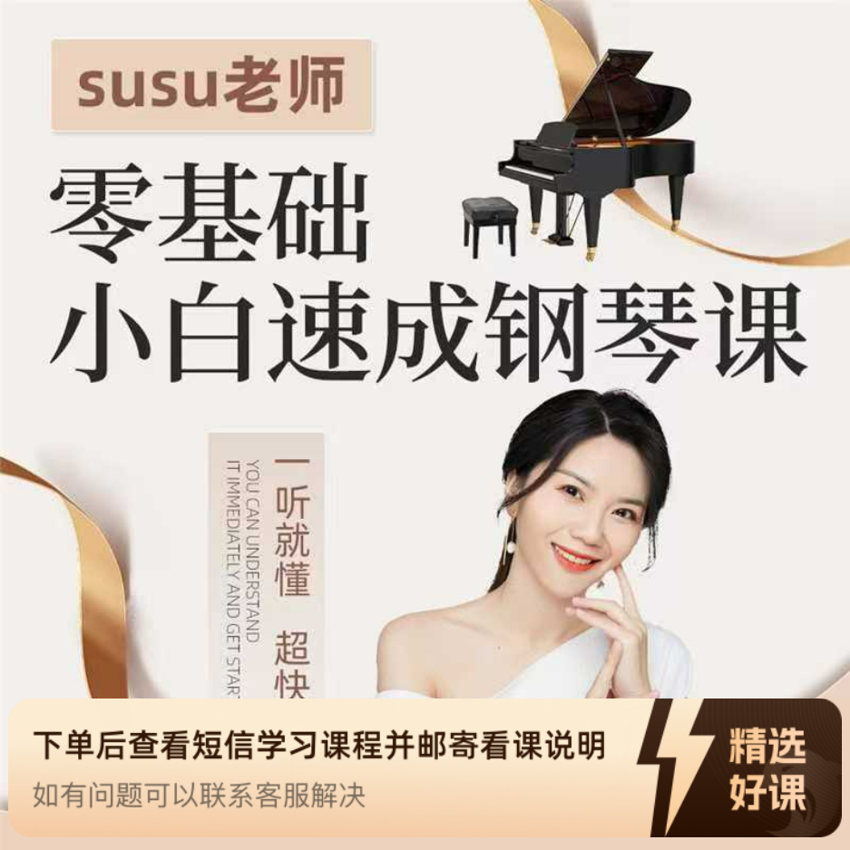 零基础小白速成钢琴课（留意短信解锁课程）