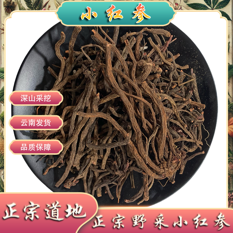 小红参 云南特有野采滇紫参水洗无硫干货正品100g起购另有当归