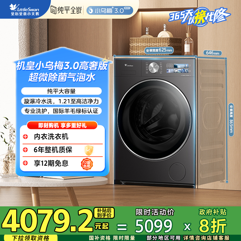 【小乌梅3.0高奢版】全能机皇 小天鹅纯平全嵌滚筒单洗TG12VE40PRO