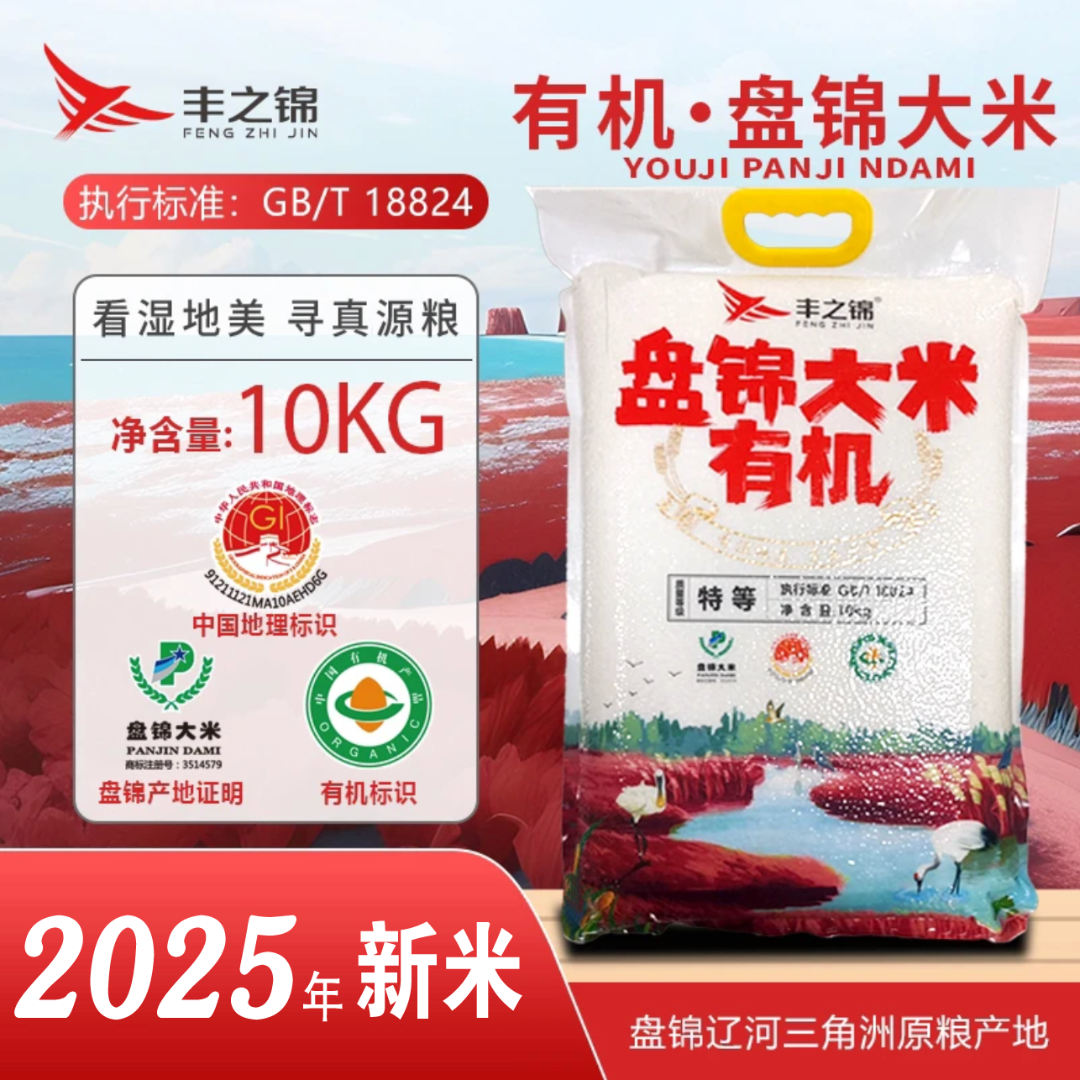 丰之锦2025年新米有机盘锦农家蟹田大米10kg真空包装盘锦蟹田大米
