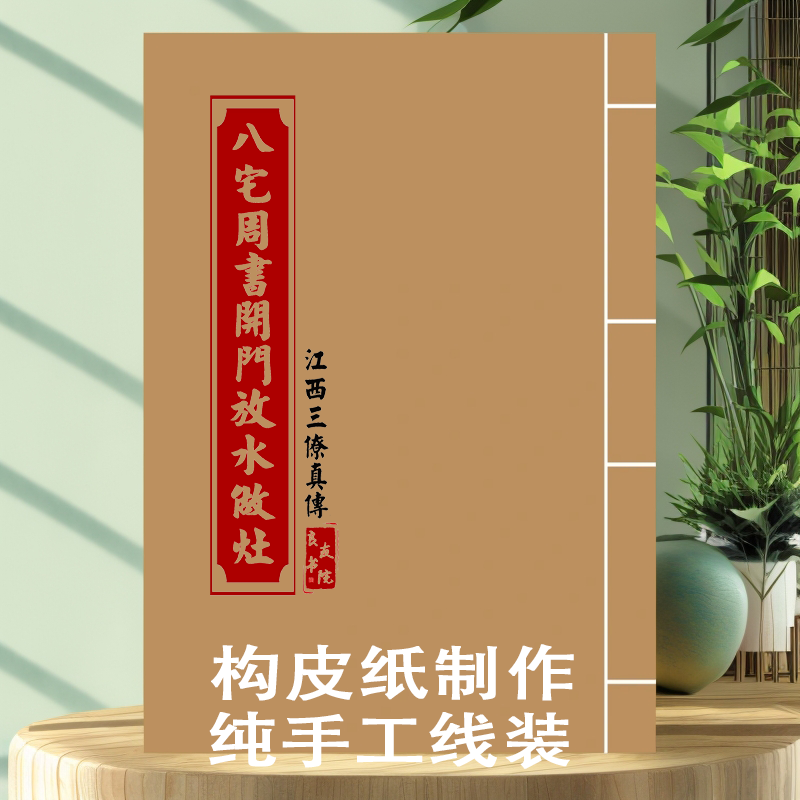 杨公 八宅周书开门放水做灶 江西三僚真传 构皮纸 纯手工线装收藏