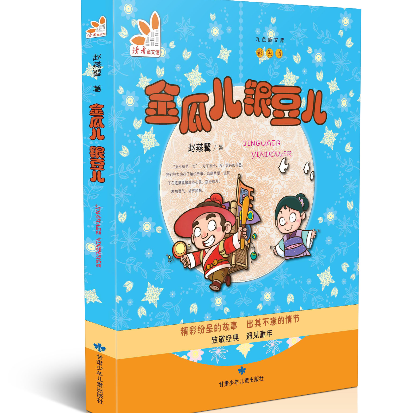 《金瓜儿银豆儿》童话