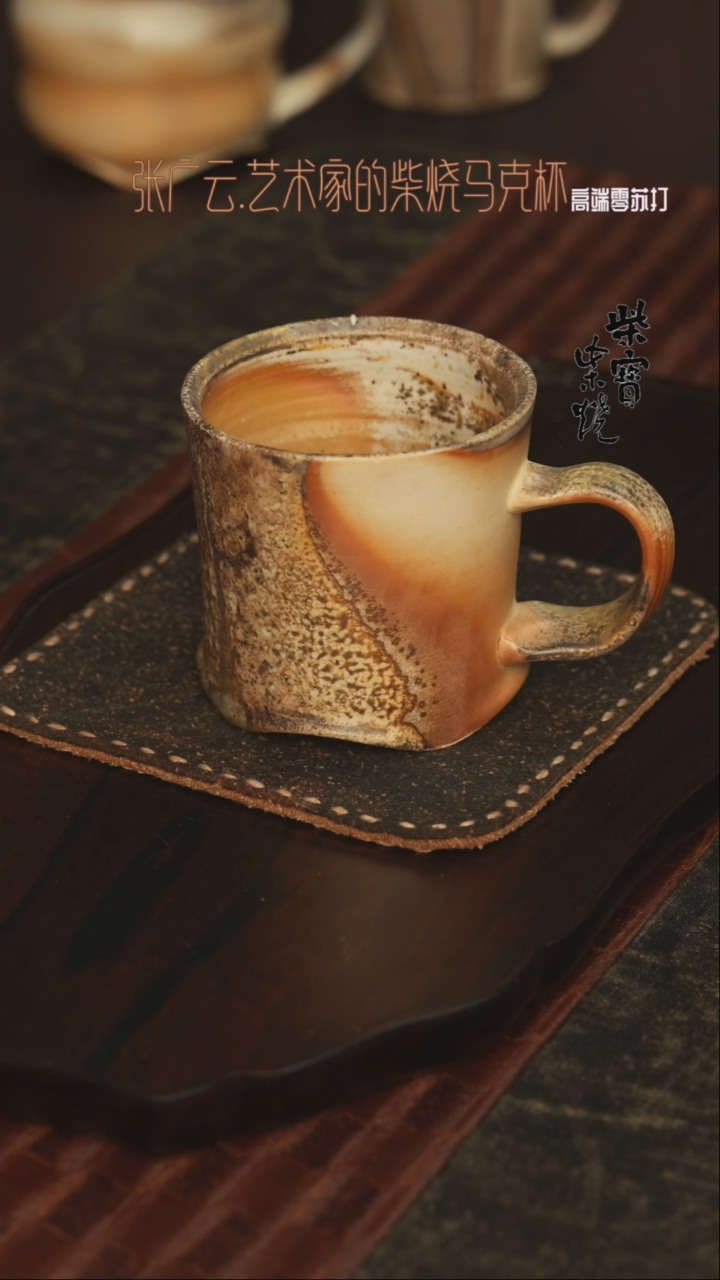 【闪购商品】杯152张广云老师柴烧马克杯200毫升