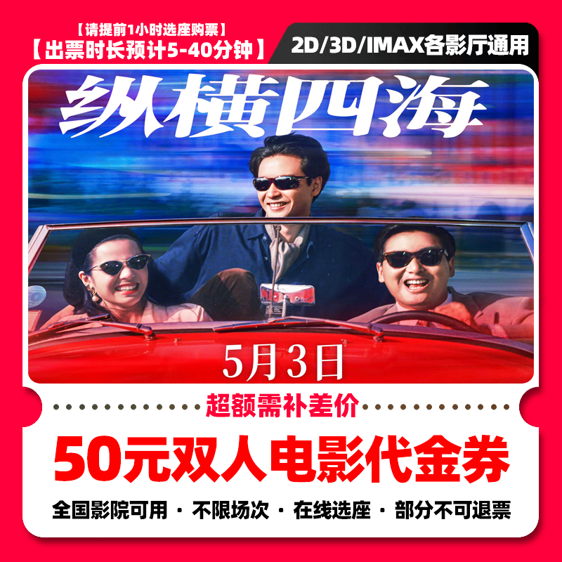 【纵横四海电影票团购】39.8代50元双人电影票抖音团票优惠券补差