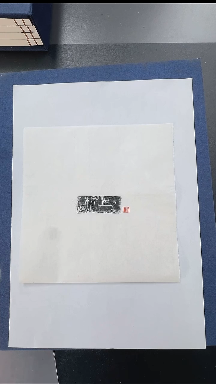 拓片用纸其他@@汉“上林”铭行灯1页1拓