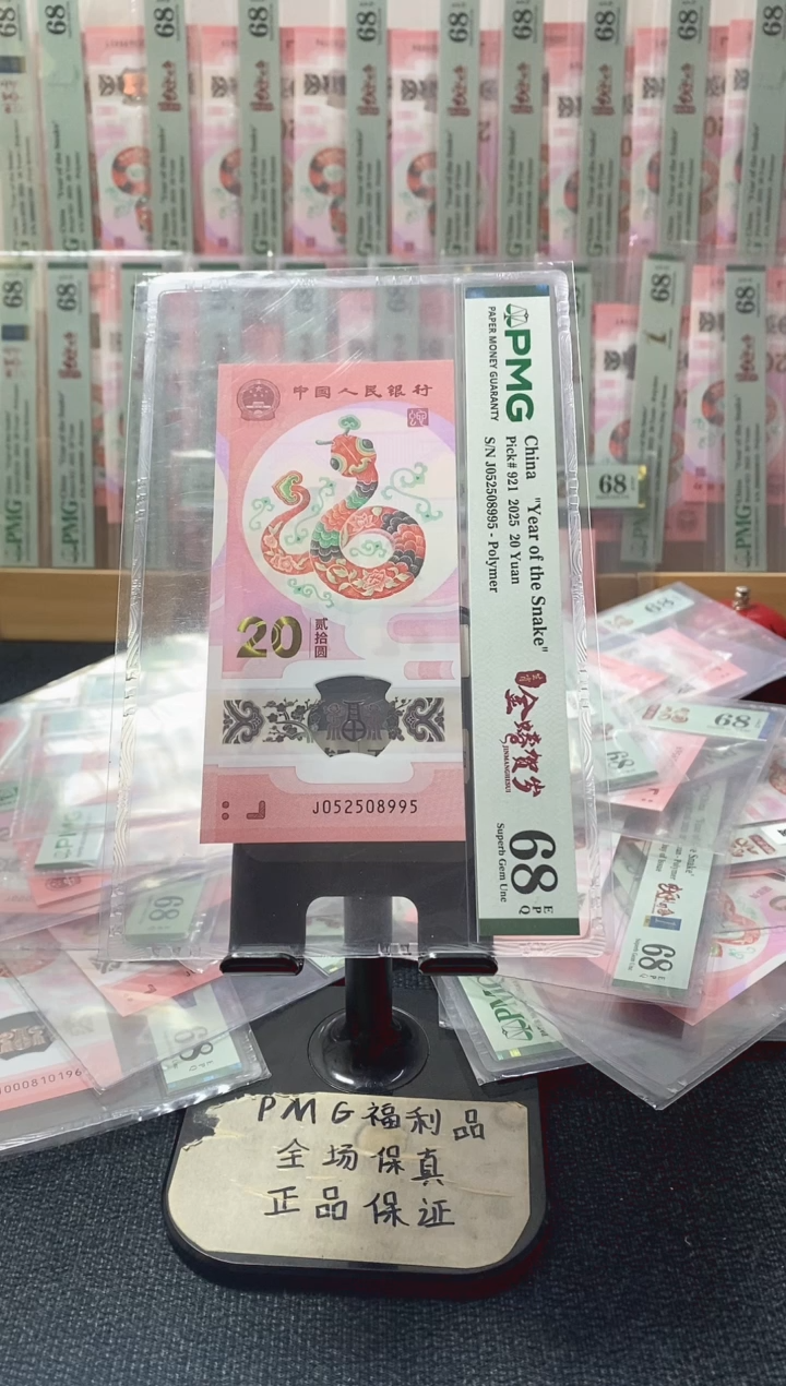 塑料蛇钞 95至尊 pmg67分 J052508995