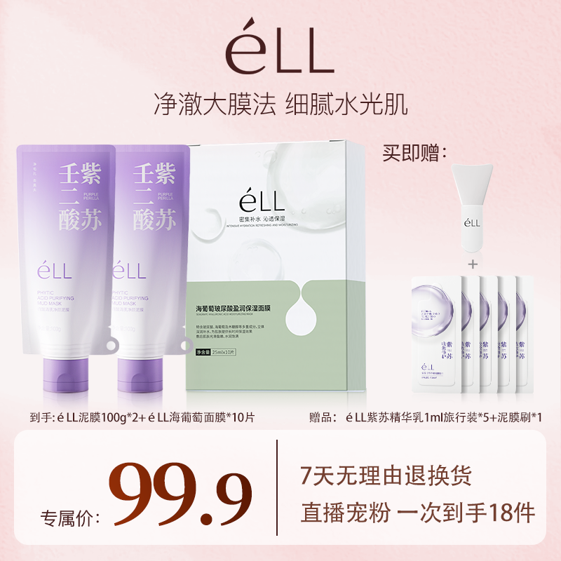 éLL植酸清肌泥膜100gx2+海葡萄面膜x1盒