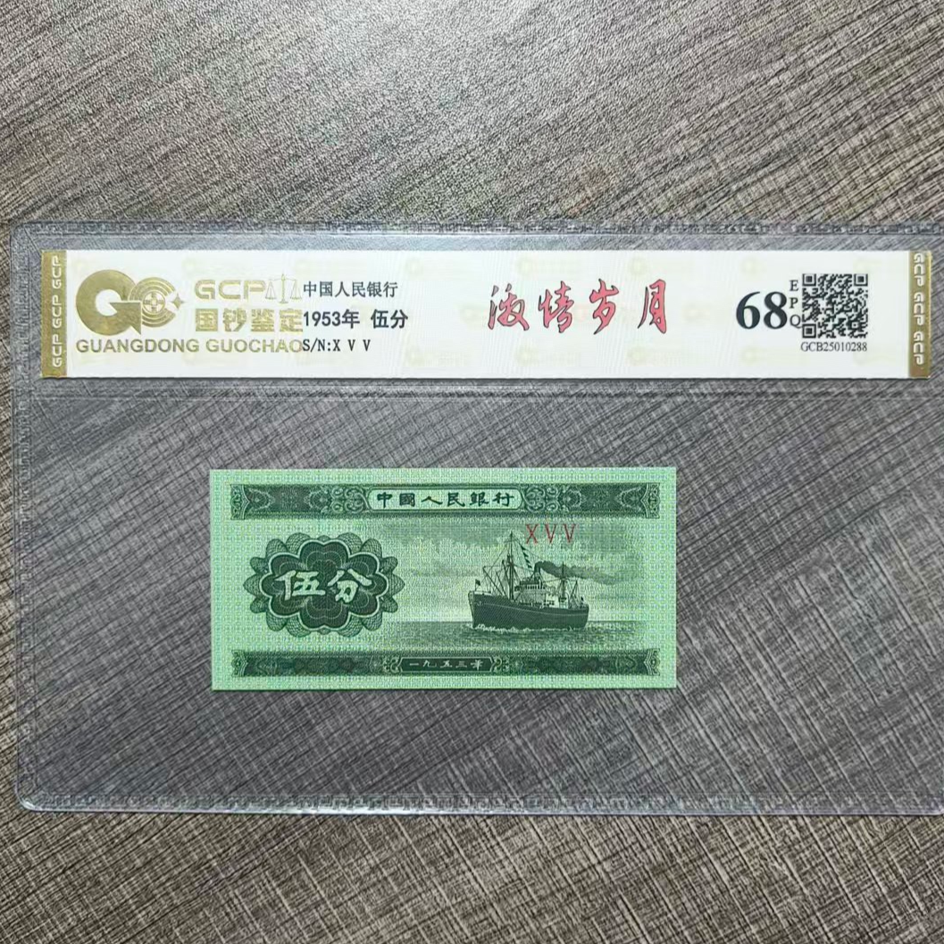 【财源滚滚】退市第三套人民币伍分 单张68E