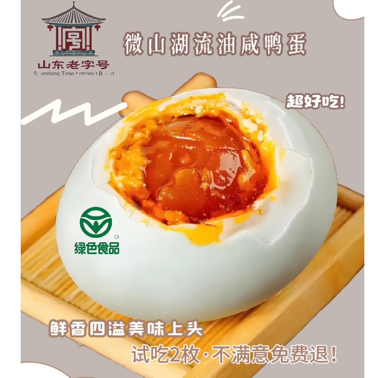流油咸鸭蛋老字号微山湖区正宗绿色食品新鲜日期尝鲜.